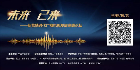 未來已來:新營銷時代廣播電視將如何發(fā)展?專家這么說