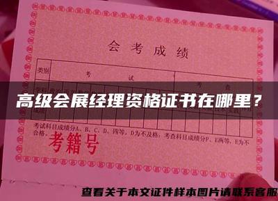 高級會展經理資格證書在哪里?