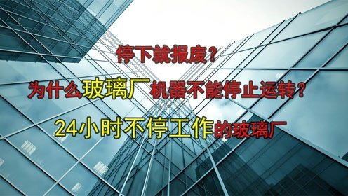 停下就報廢 為什么玻璃廠機器不能停止運轉 24小時不停工作