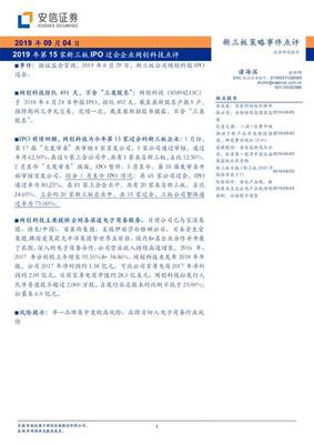 2019年第15家新三板IPO過(guò)會(huì)企業(yè)網(wǎng)創(chuàng)科技點(diǎn)評(píng)【安信諸海濱團(tuán)隊(duì)】