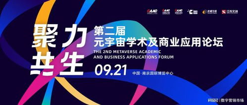 聚力共生,元宇宙學術及商業應用論壇落地南京融交會,參會通道火熱開啟