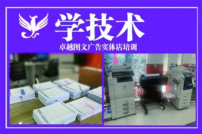 全套圖文廣告店開店技術培訓