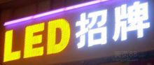  深圳市萬特廣告工藝廠 主營 led發光字 led外露沖
