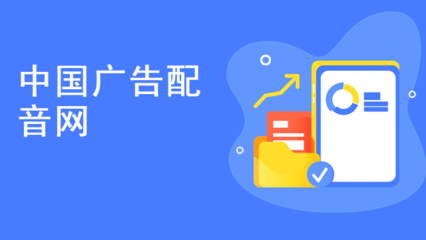 中國廣告配音網