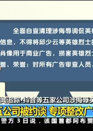新聞追蹤 抖音等五家公司涉侮辱英烈事件 五公司被約談 專項整改廣告業(yè)務(wù)