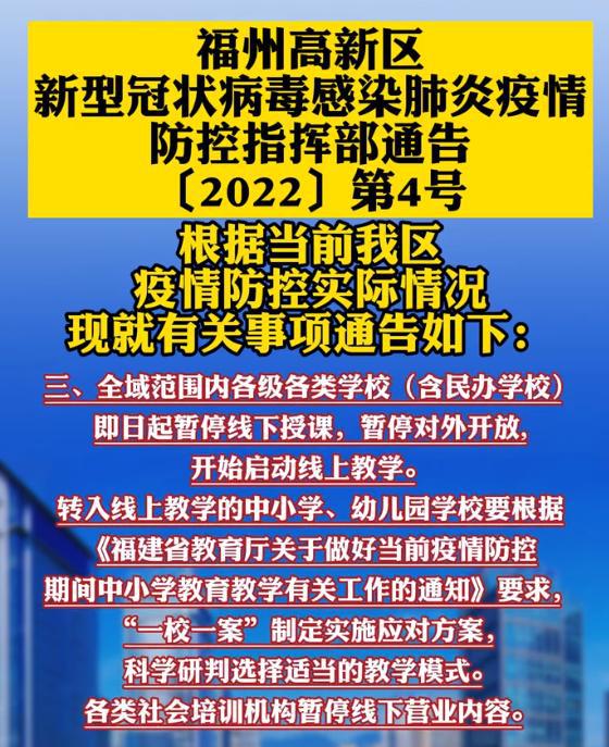 停課不停學 廈門福州高新區(qū)發(fā)布消息,各級各類學校暫停線下授課