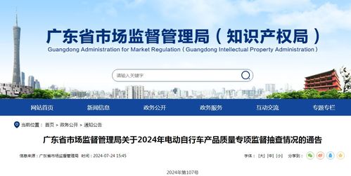 廣東省市場監督管理局關于2024年電動自行車產品質量專項監督抽查情況的通告