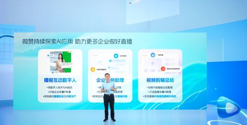 微贊全新ai產(chǎn)品正式發(fā)布,驅(qū)動(dòng)企業(yè)直播數(shù)智化升級(jí)