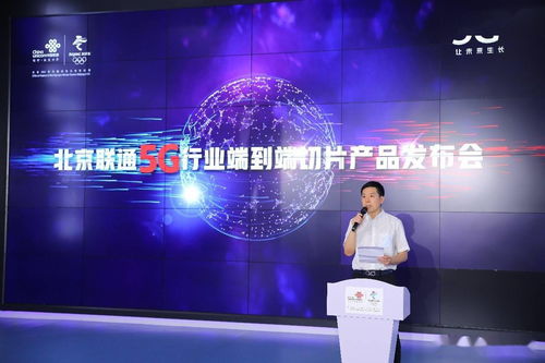 北京聯(lián)通重磅推出5g行業(yè)端到端切片產(chǎn)品