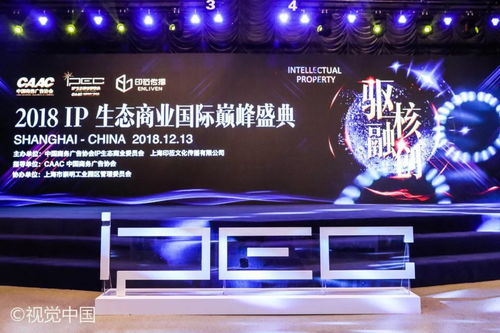 2018 ip生態商業國際巔峰盛典隆重召開 驅核融創 共話ip產業發展