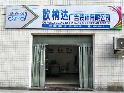 歐枘達(dá)廣告裝飾
