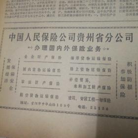 何家莊生產隊改進定額管理的作風,懷仁縣三合區春耕生產紀事。中國人民保險公司貴州省分公司廣告!姐妹情(小說),陶文正。黃山雙松嶺(國畫),王一飛作。十萬建設隊伍加速重建唐山!《貴州日報》