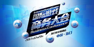 誰是下個爆款 國際游戲商務大會游戲精品專場下周舉辦 附參會企業信息