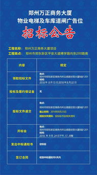 鄭州萬正商務大廈物業電梯及車庫道閘廣告位招標公告