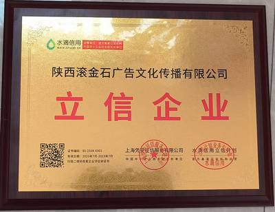 滾金石廣告文化公司榮獲水滴信用“立信企業”稱號